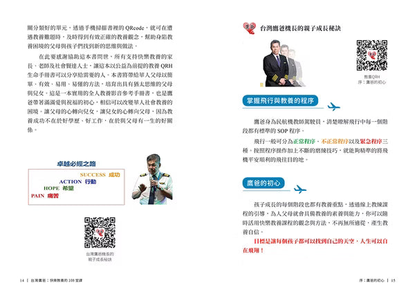《台灣鷹爸 快樂教養的108堂課》內頁試閱,第12至13頁〈鷹爸的初心〉,介紹作者推廣快樂教養的理念。
