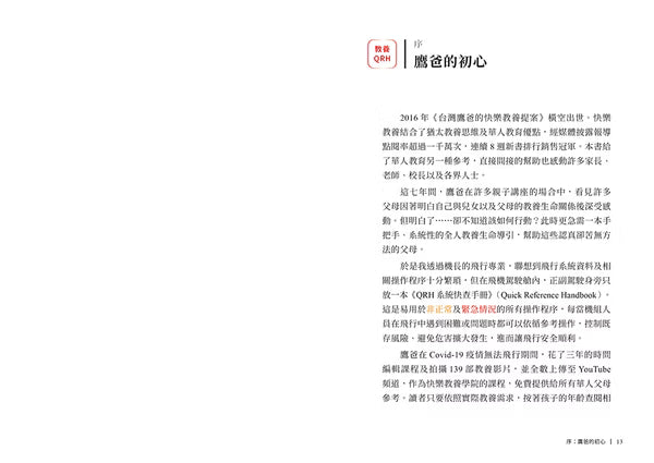 《台灣鷹爸 快樂教養的108堂課》內頁試閱,第14至15頁,介紹教養QRH快查手冊理念與相關教養資源QR Code。