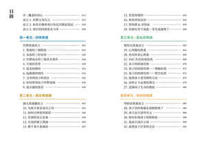 《台灣鷹爸 快樂教養的108堂課》目錄第一頁,介紹快樂教養、猶太教養觀、愛幼兒教養及學齡前教養等章節。