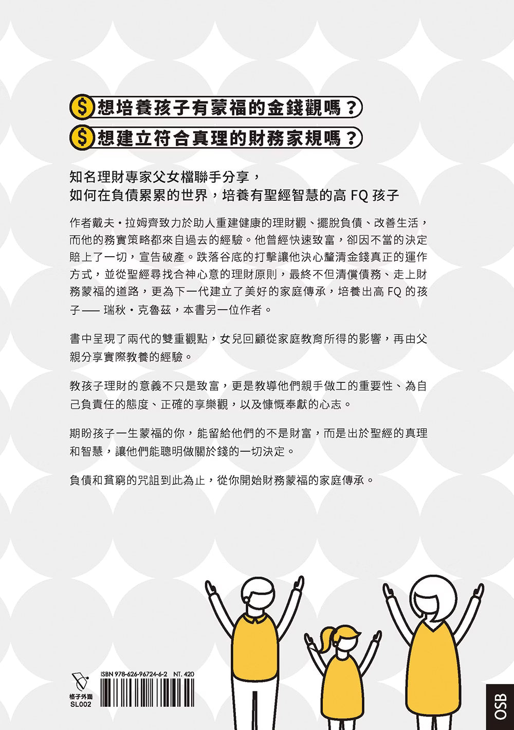 《錢的決定學》書籍封底,灰白圓形背景搭配黃色親子人物插畫,介紹建立蒙福金錢觀、合乎真理的財務家規與家庭理財傳承,底部有ISBN條碼。