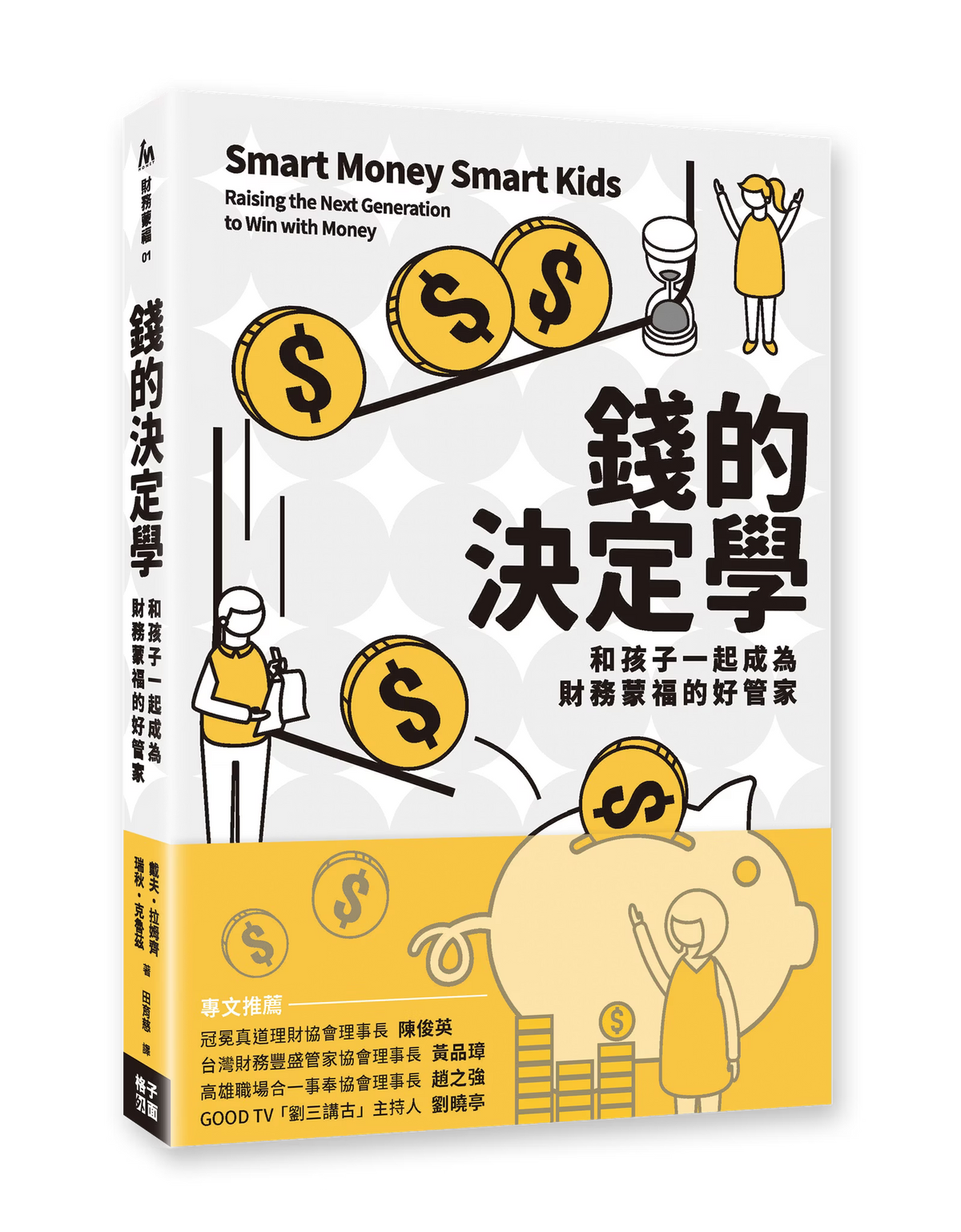 《錢的決定學:和孩子一起成為財務蒙福的好管家》書籍立體封面,黑白黃色設計搭配金幣、天平、沙漏、存錢筒及親子理財插畫,展示書名與書脊。