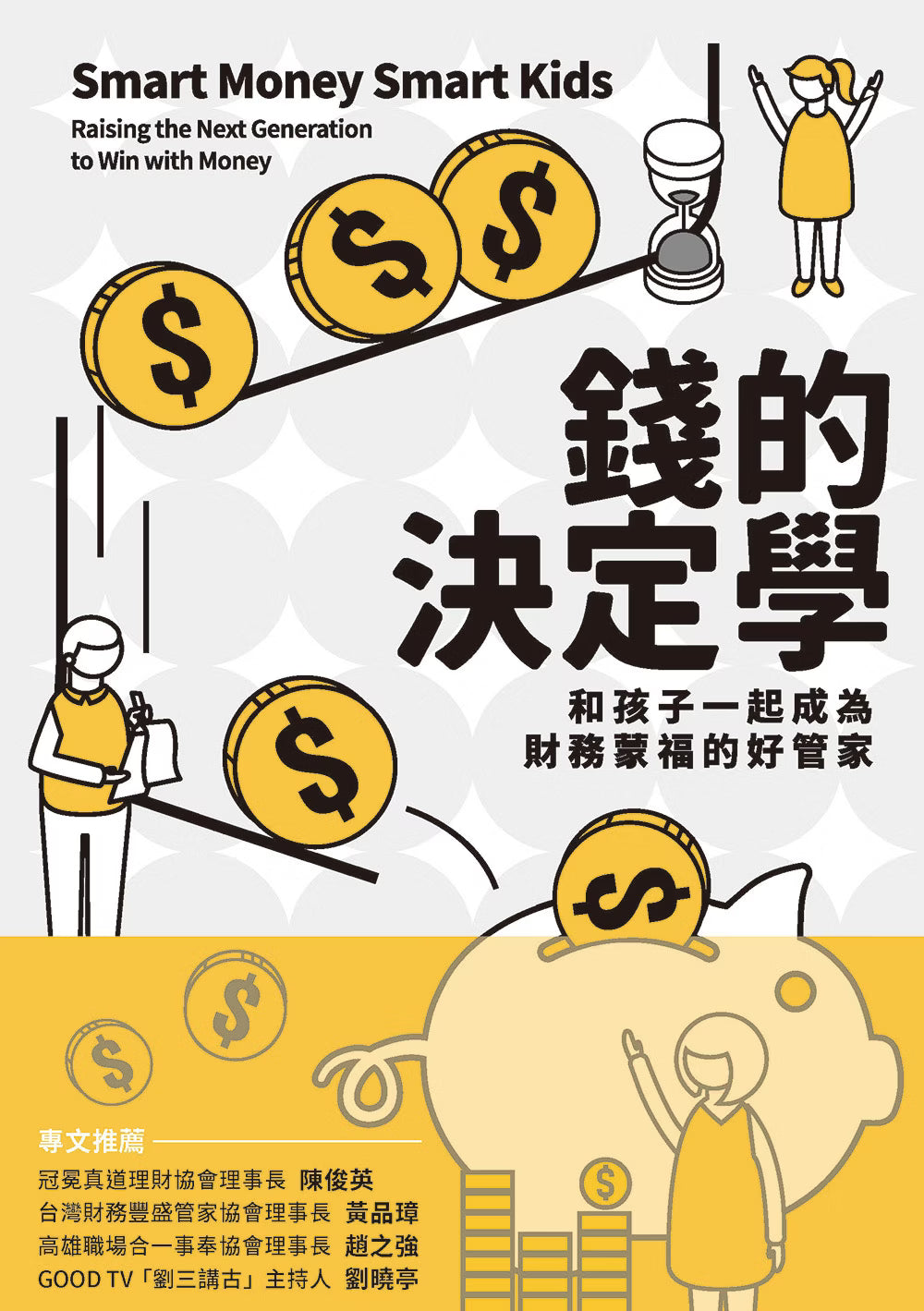 《錢的決定學》平面封面推薦版,以黃色金幣、存錢筒和人物插畫呈現親子理財主題,下方列有陳俊英、黃品璋、趙之強與劉曉亭等推薦者。