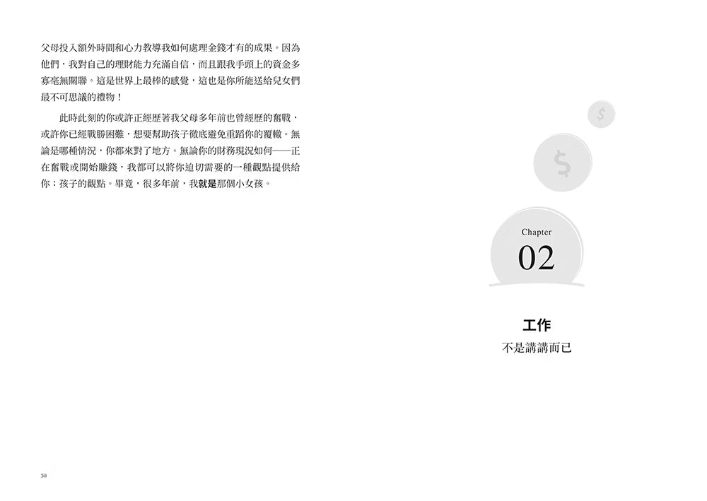 《錢的決定學:和孩子一起成為財務蒙福的好管家》書籍內頁第30至31頁,第二章〈工作:不是講講而已〉的章節扉頁,搭配淺灰色金幣插畫。