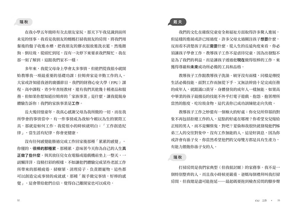 《錢的決定學》書籍內頁試閱第32至33頁,瑞秋.克魯茲與戴夫.拉姆齊分享家庭工作教育、孩子做家務及培養責任感的經驗。