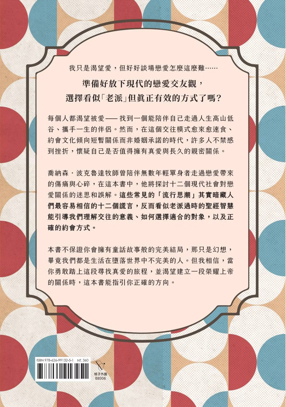 《若老派戀愛可以天長地久》書籍封底,復古彩色幾何圖案搭配書籍介紹與ISBN條碼
