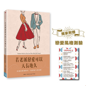 《若老派戀愛可以天長地久》書籍立體展示,旁邊介紹獨家附贈的戀愛風格測驗