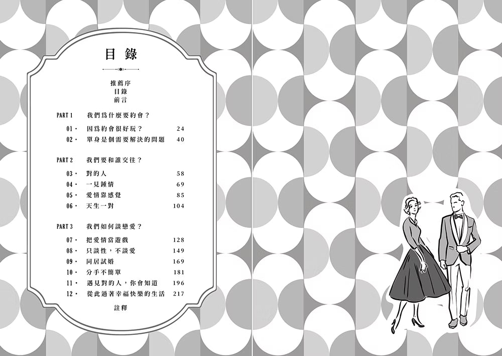 《若老派戀愛可以天長地久》書籍目錄,呈現三大部分及十二章章節名稱,搭配復古幾何圖案與情侶插畫