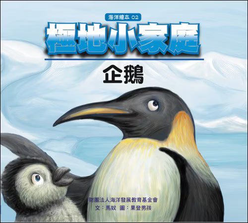格子外面《極地小家庭-企鵝》繪本封面,馬奴文、果登男孩圖,插畫描繪一隻成年企鵝與一隻企鵝寶寶,背景為藍白色極地冰雪景色,搭配「海洋繪本02」系列標示。