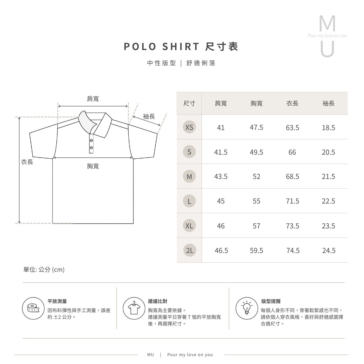 MU Polo衫中性版型尺寸對照表