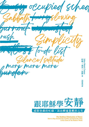 《跟耶穌學安靜》書籍封面,白色背景搭配藍色與橘色英文手寫字、劃除線及中文書名