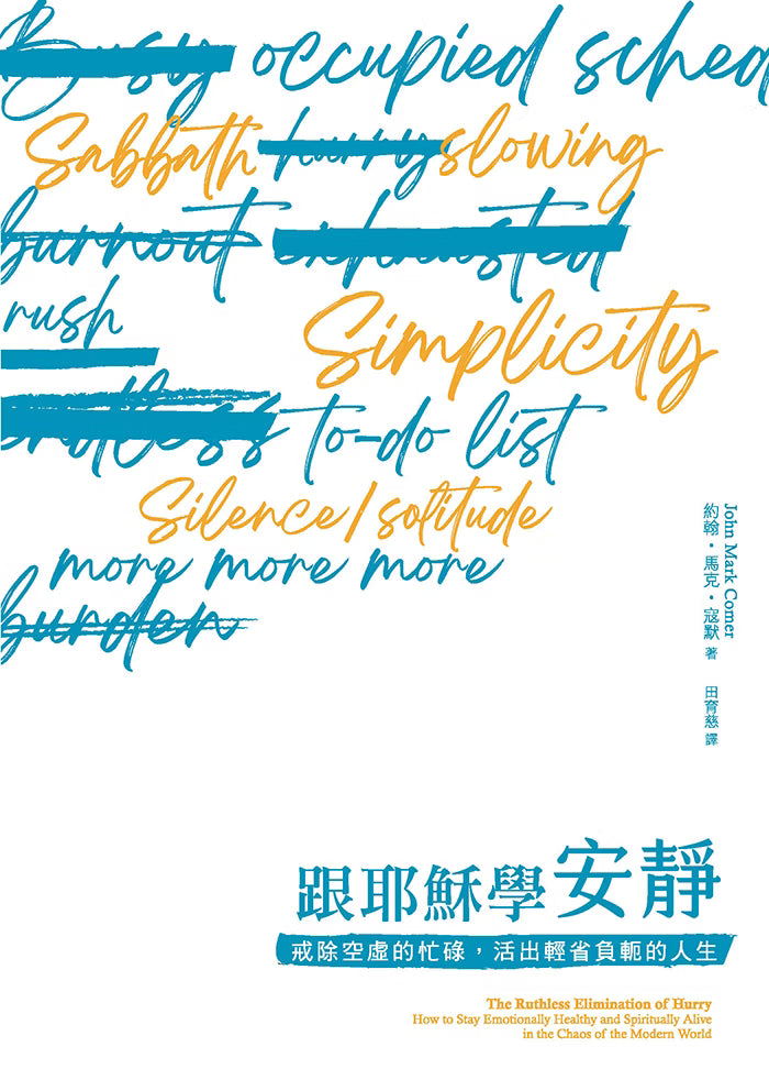 《跟耶穌學安靜》書籍封面,白色背景搭配藍色與橘色英文手寫字、劃除線及中文書名