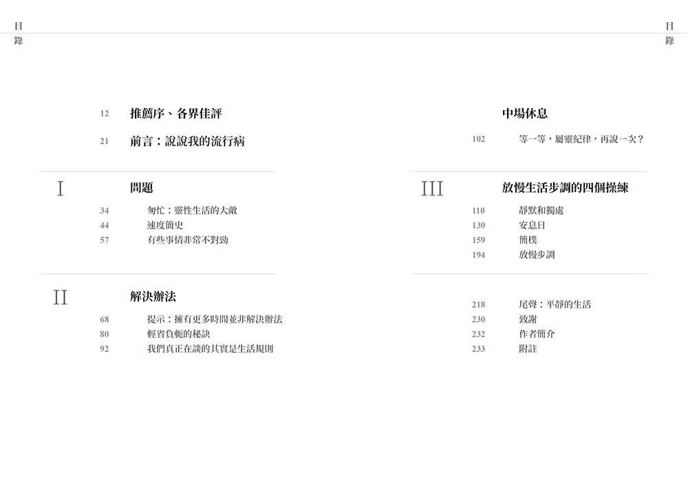 《跟耶穌學安靜》書籍目錄,展示問題、解決辦法及放慢生活步調的四個操練等章節