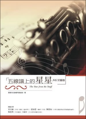 格子外面《五線譜上的星星》書籍封面,星星兒社會福利基金會署名,封面以復古棕色調呈現管樂器按鍵與樂譜特寫,搭配五線譜、音符及白色書名區塊。