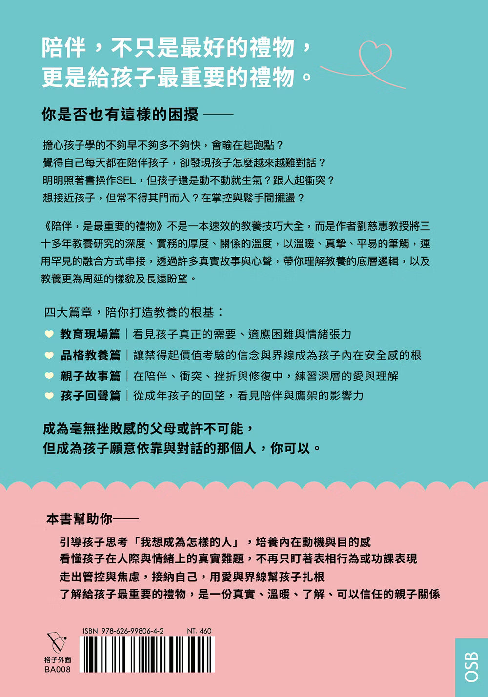 《陪伴,是最重要的禮物》書籍封底,藍綠色與粉紅色版面,展示親子教養內容介紹、書籍重點及ISBN條碼