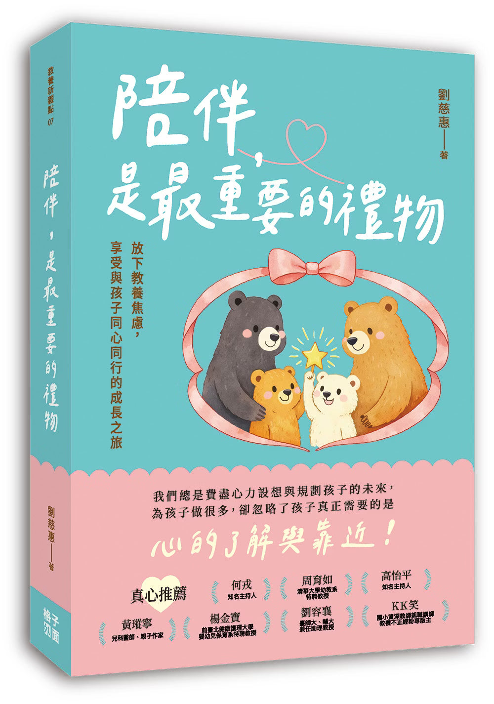 《陪伴,是最重要的禮物》書籍立體展示,呈現藍綠色封面與書背,搭配熊家庭及粉紅緞帶插畫