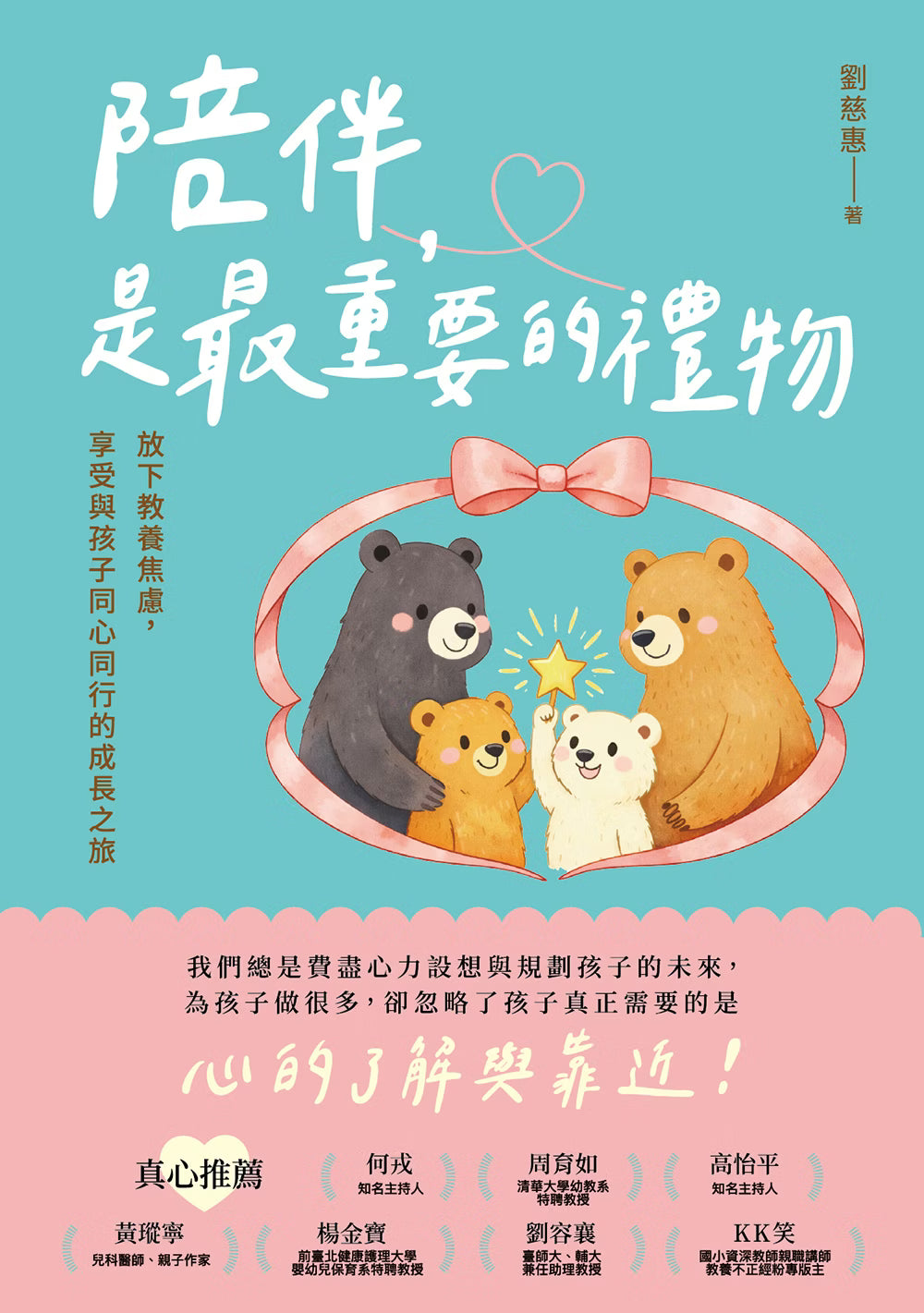 《陪伴,是最重要的禮物》書籍封面,藍綠色與粉紅色背景,四隻熊圍繞星星的溫馨插畫
