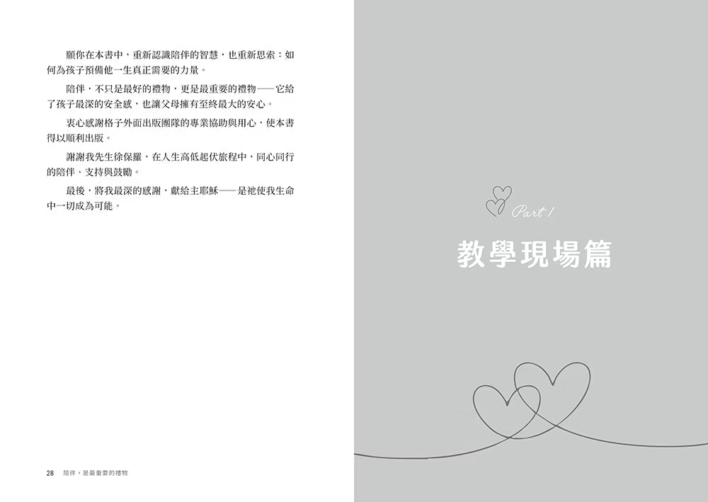 《陪伴,是最重要的禮物》第一篇扉頁「教學現場篇」,灰色背景搭配愛心線條插畫