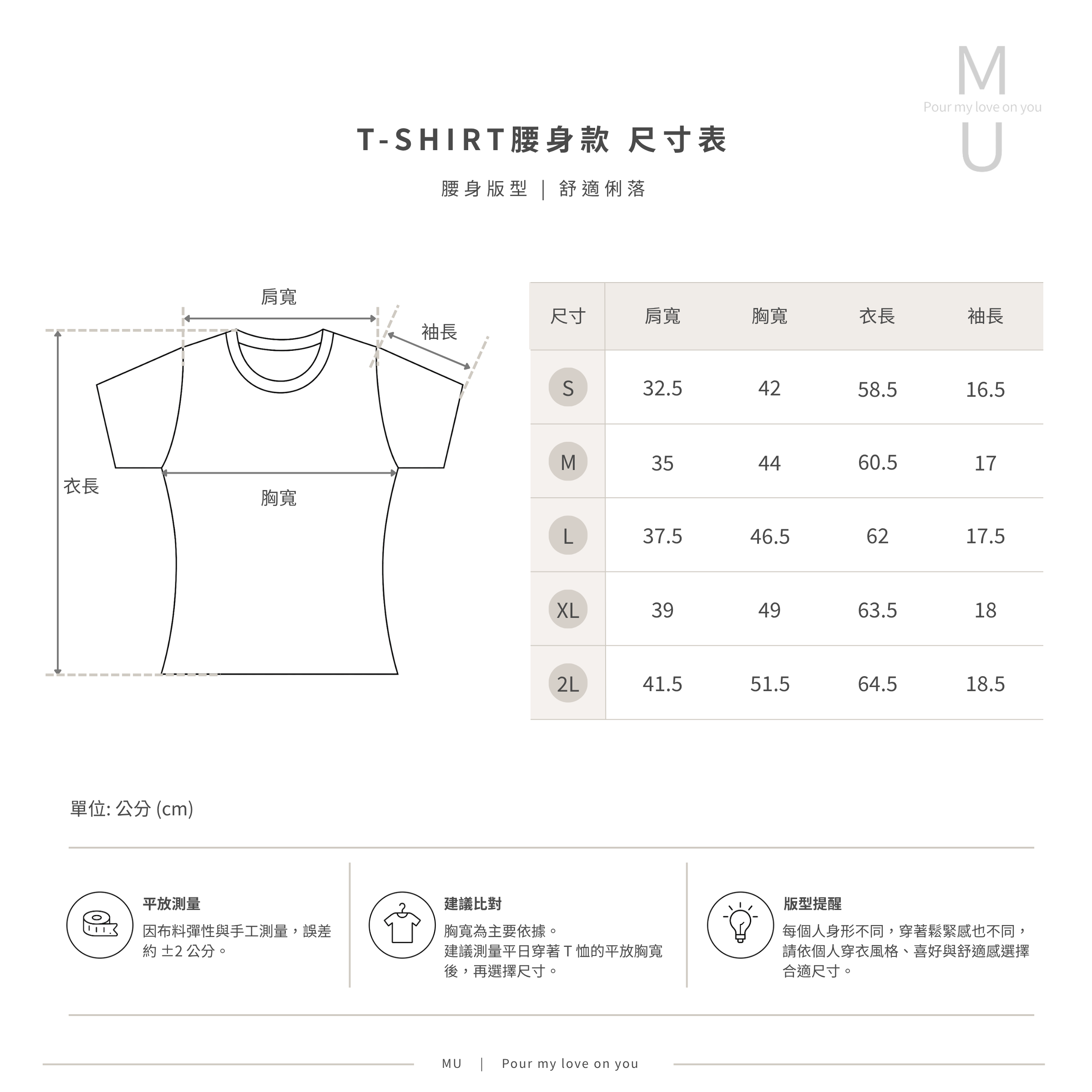 MU 品牌女款腰身 T恤 尺寸對照表