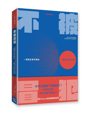 《不被冒犯》書籍立體展示圖,封面含「你可以選擇不被冒犯?」宣傳文字