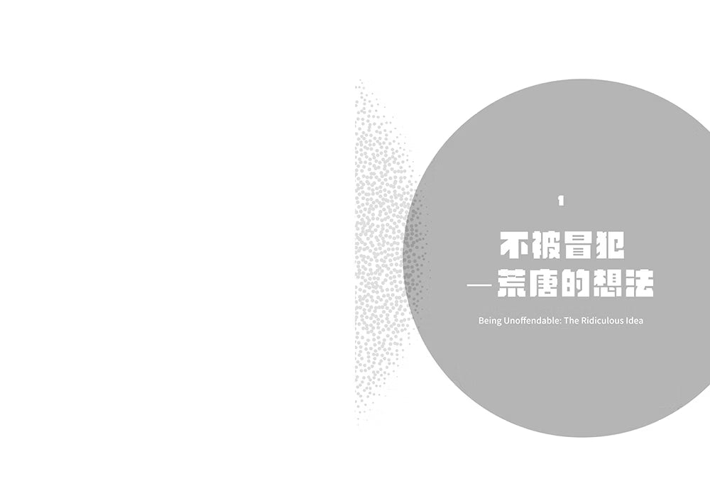 《不被冒犯》內頁試閱,第一章扉頁「不被冒犯——荒唐的想法」
