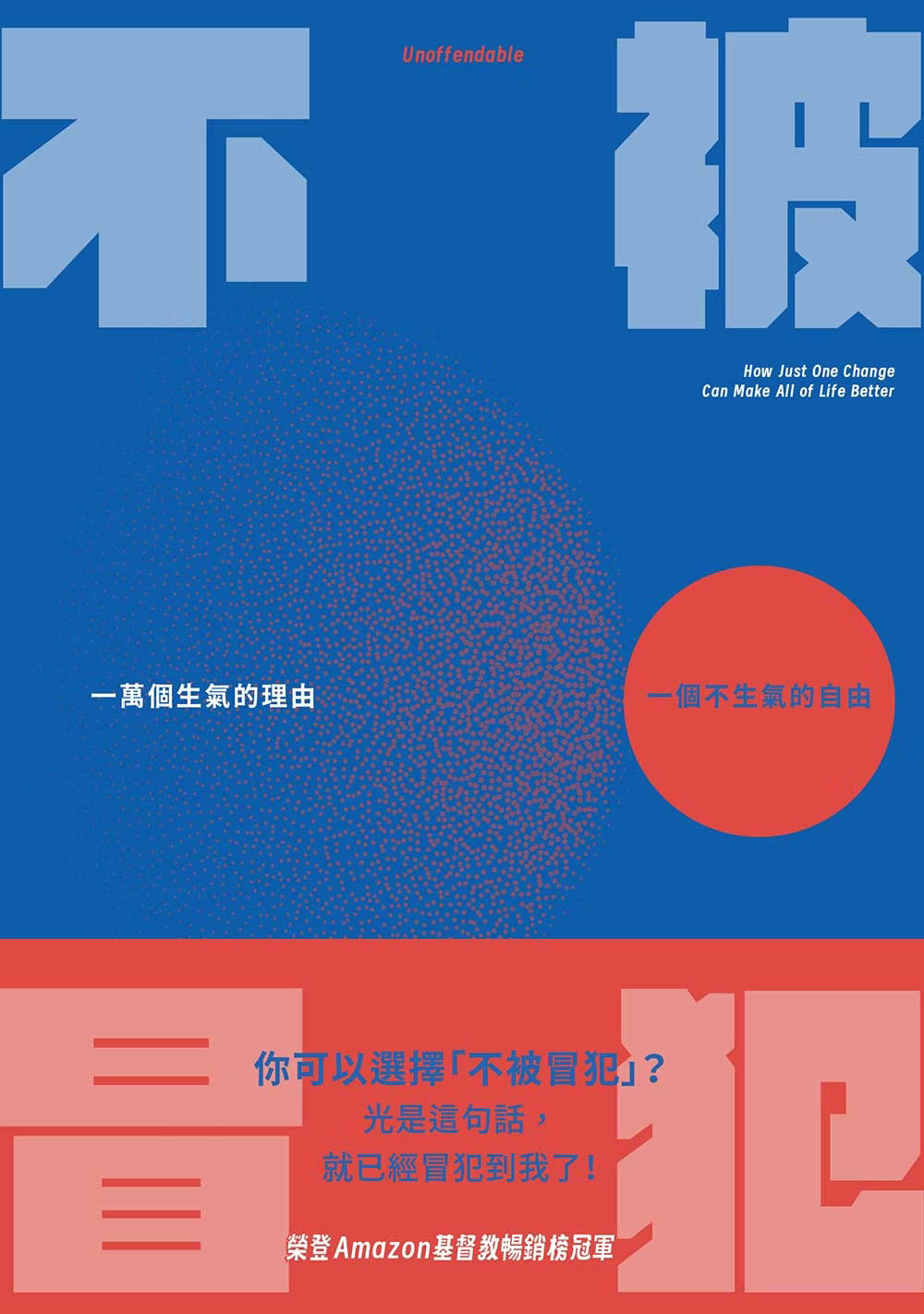 《不被冒犯》封面平面圖,副標為「一萬個生氣的理由,一個不生氣的自由」
