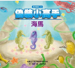 格子外面《偽裝小高手-海馬》繪本封面,馬奴文、果登男孩圖,海洋插畫描繪三隻綠色與紫色海馬、貝殼、海底植物及其他海洋生物,搭配藍色立體書名與「海洋繪本03」系列標示。