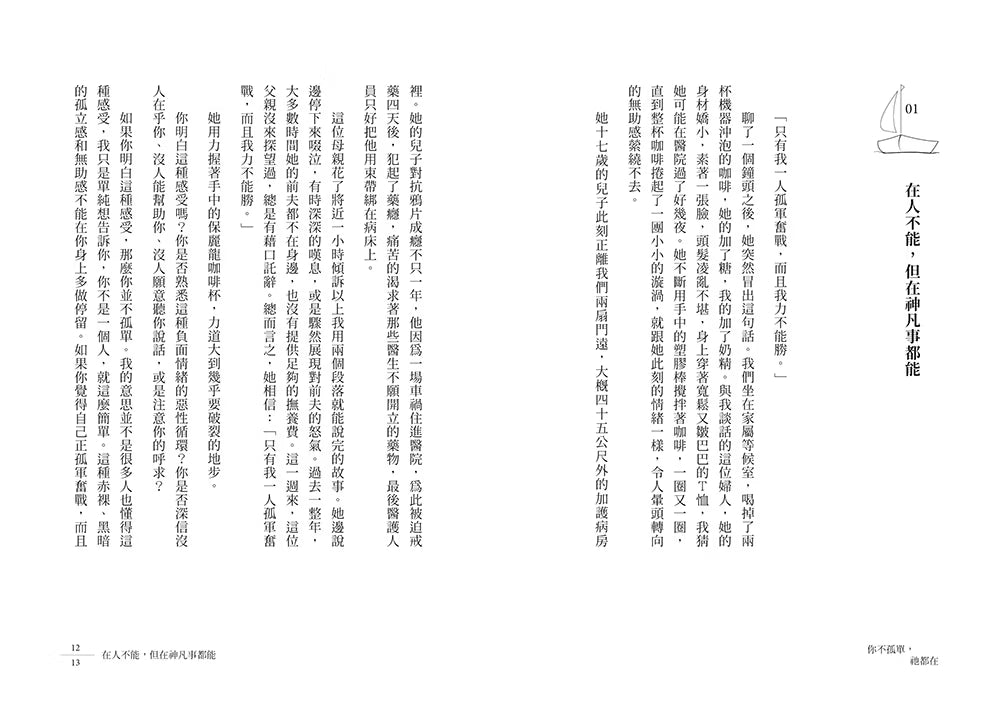 《你不孤單,祂都在》內頁試閱第12至13頁,第一章「在人不能,但在神凡事都能」及書中文字
