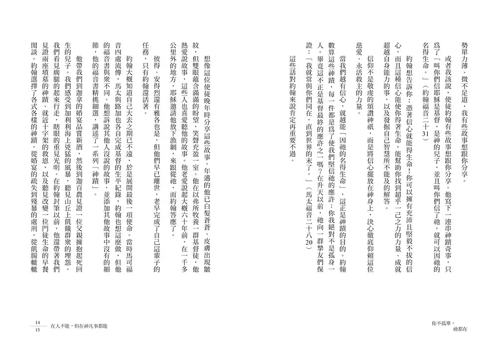 《你不孤單,祂都在》內頁試閱第14至15頁,分享約翰福音中的神蹟、信心與神的同在