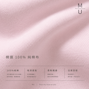 MU 100% 純棉布料材質質感細節特寫 晨曦粉