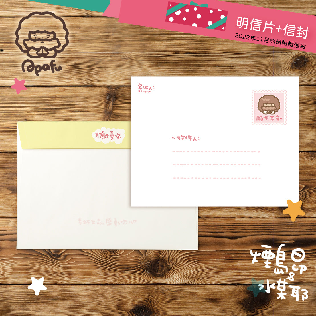 APAFU｜卡片祝福組