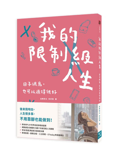 格子外面｜我的限制級人生：日子很鳥，也可以過得很好