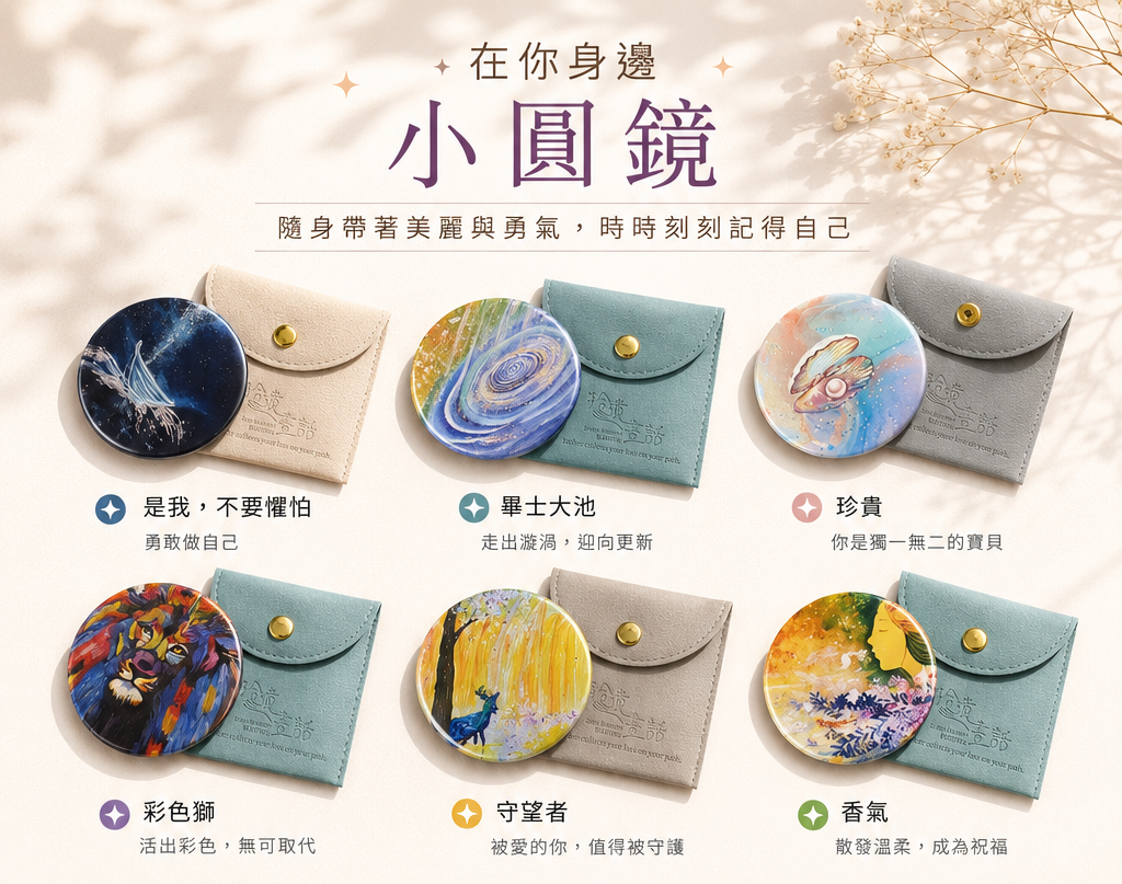 拾遺畫話｜在你身邊 小圓鏡 5入組