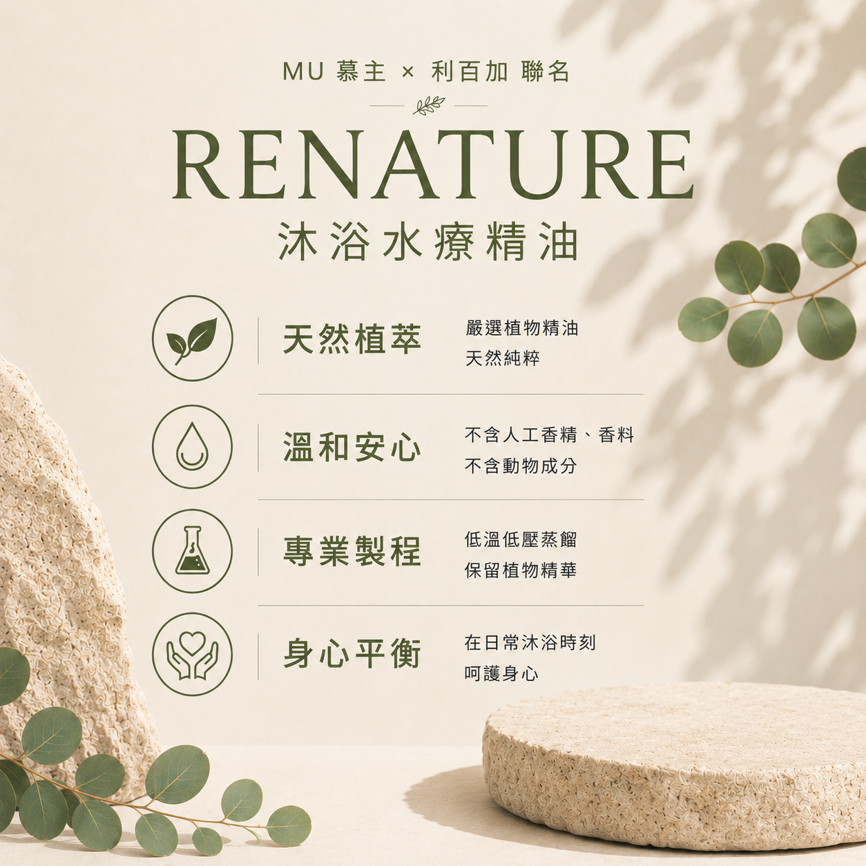 MU｜利百加 RENATURE 聯名 沐浴水療精油雙瓶組