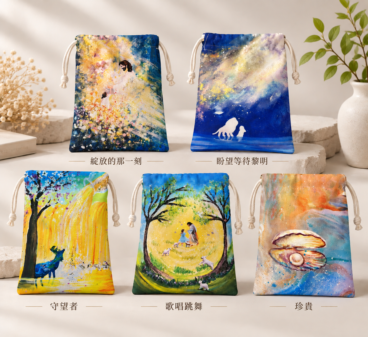 拾遺畫話｜在你身邊系列 療癒隨行束口袋 4入任選組