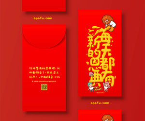 APAFU｜新春福氣組｜斗方春聯 × 紅包袋