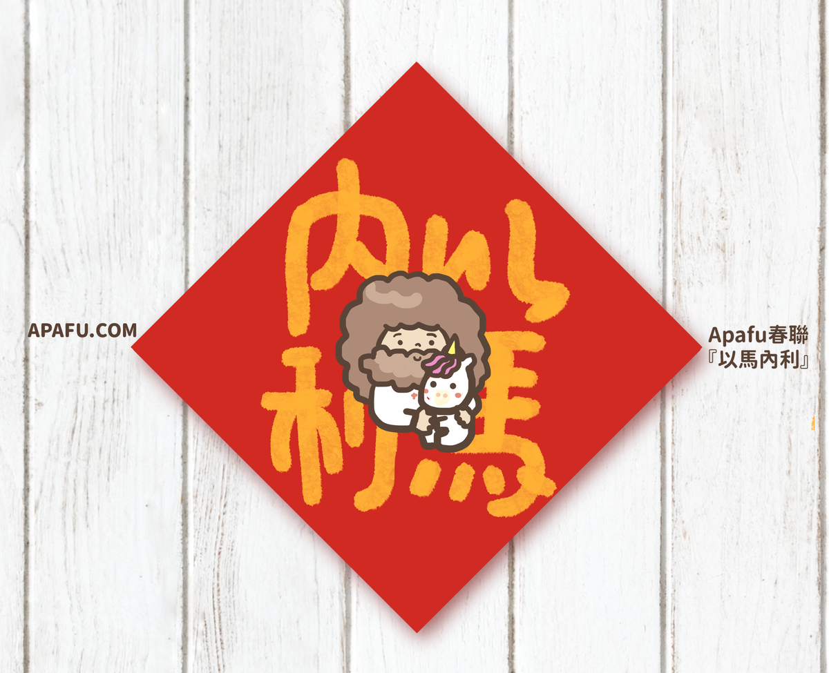 APAFU｜新春福氣組｜斗方春聯 × 紅包袋