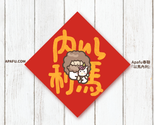 APAFU｜新春福氣組｜斗方春聯 × 紅包袋