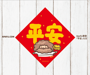 APAFU｜新春福氣組｜斗方春聯 × 紅包袋