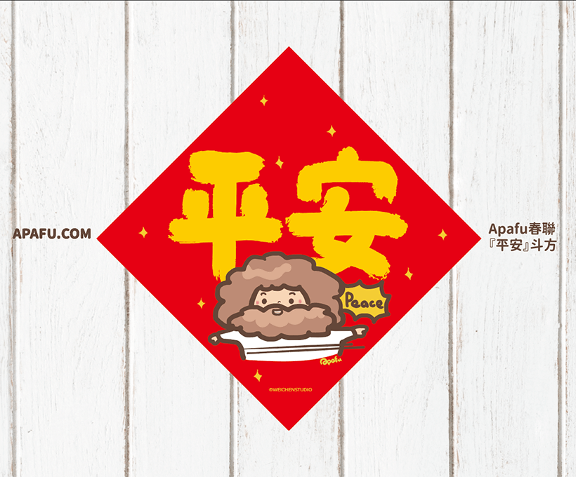 APAFU｜新春福氣組｜斗方春聯 × 紅包袋