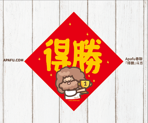 APAFU｜新春福氣組｜斗方春聯 × 紅包袋