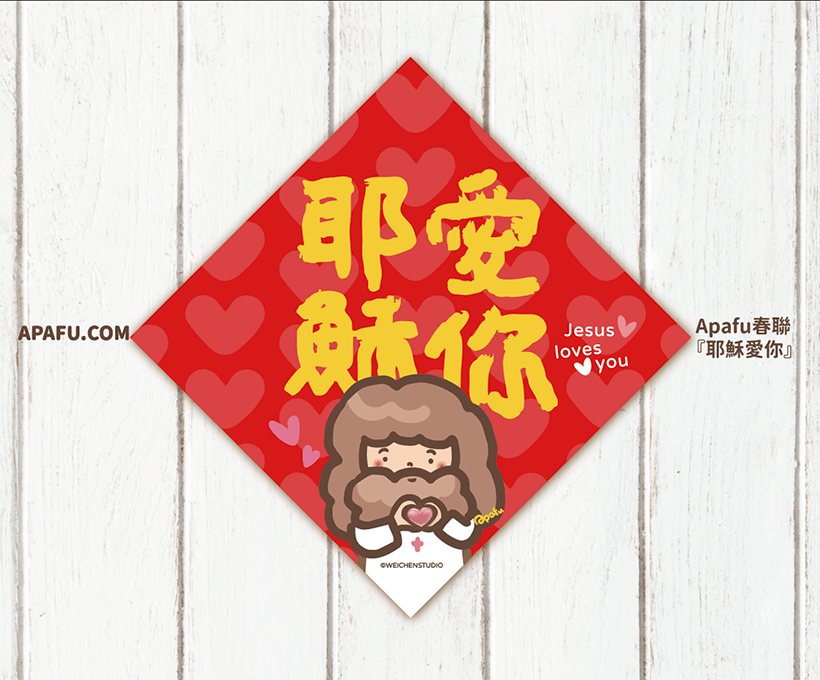 APAFU｜新春福氣組｜斗方春聯 × 紅包袋