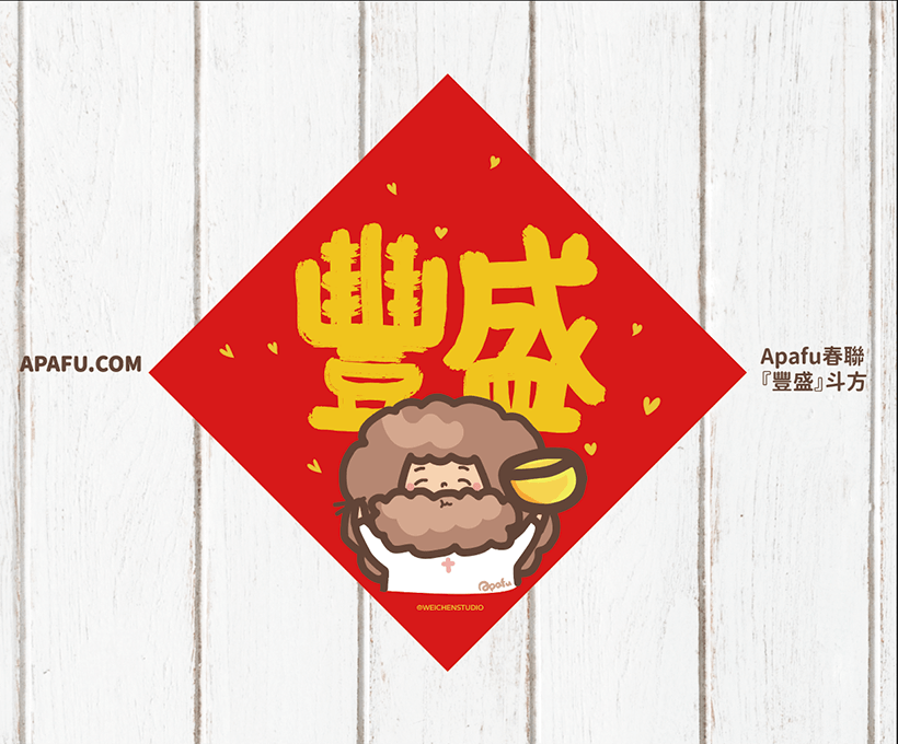 APAFU｜新春福氣組｜斗方春聯 × 紅包袋