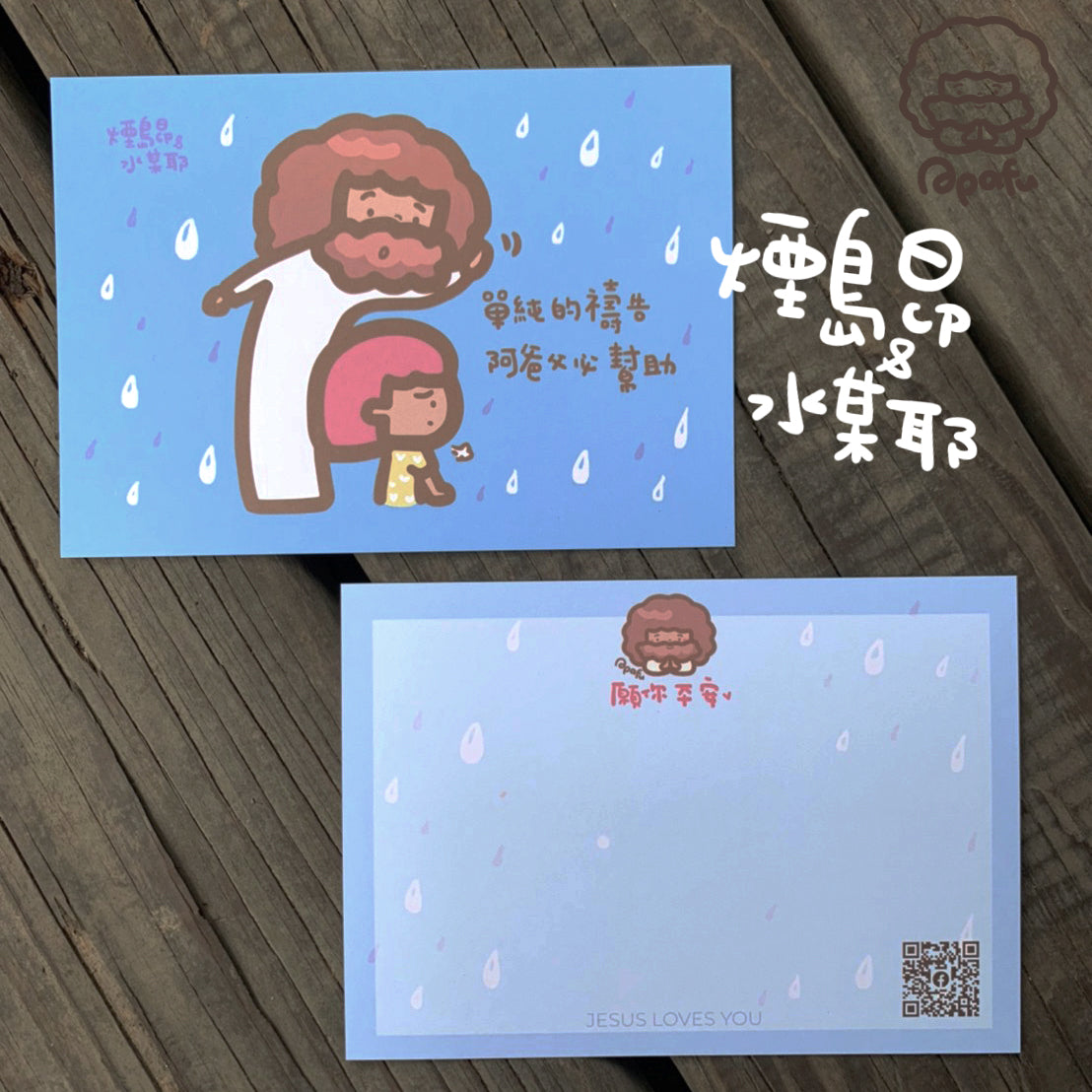 APAFU｜卡片祝福組
