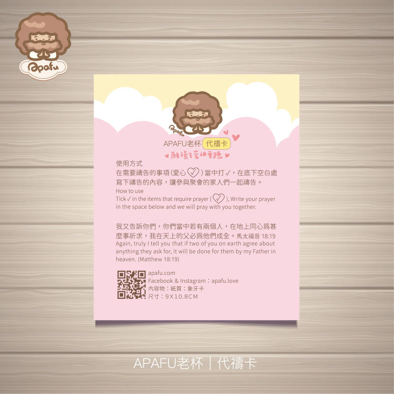 APAFU｜卡片祝福組