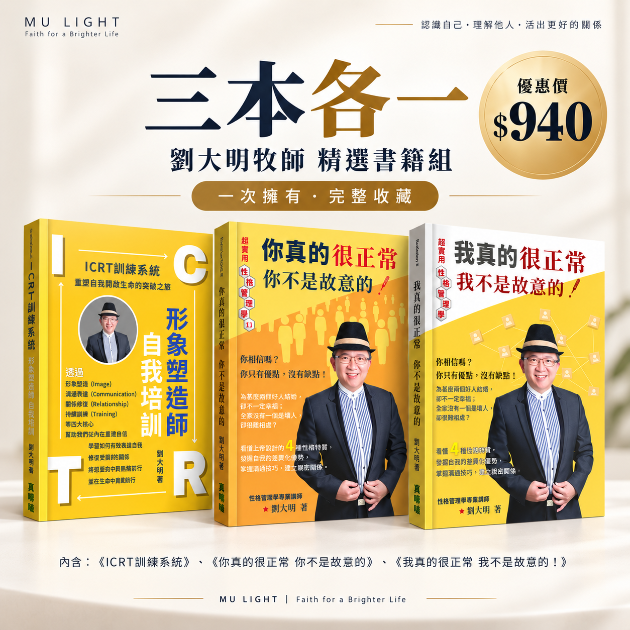 劉大明牧師｜性格管理學三書套組