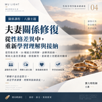 劉大明牧師｜性格管理學隨身碟課程｜夫妻關係修復：八個主題