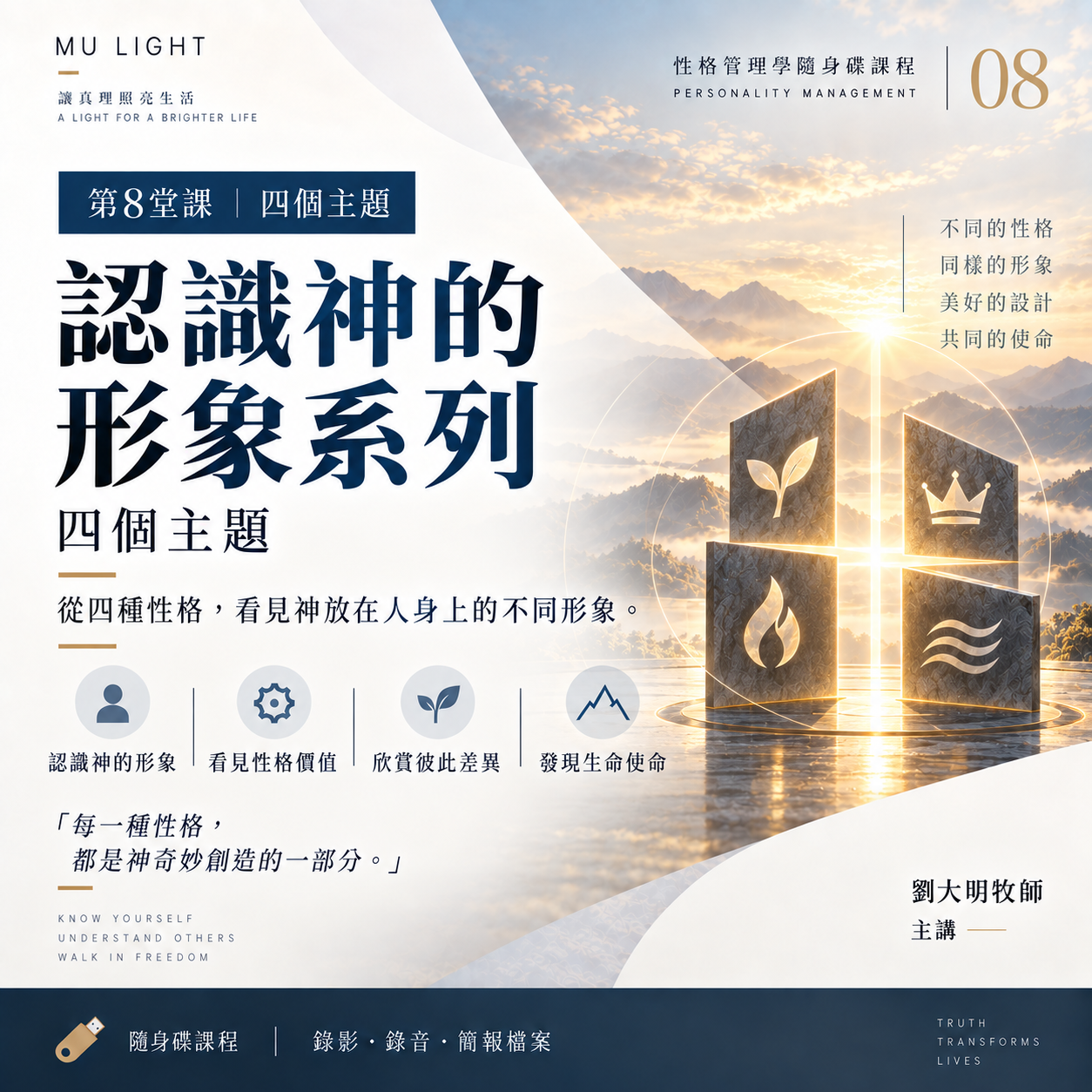 劉大明牧師｜性格管理學隨身碟課程｜認識神的形象系列：四個主題