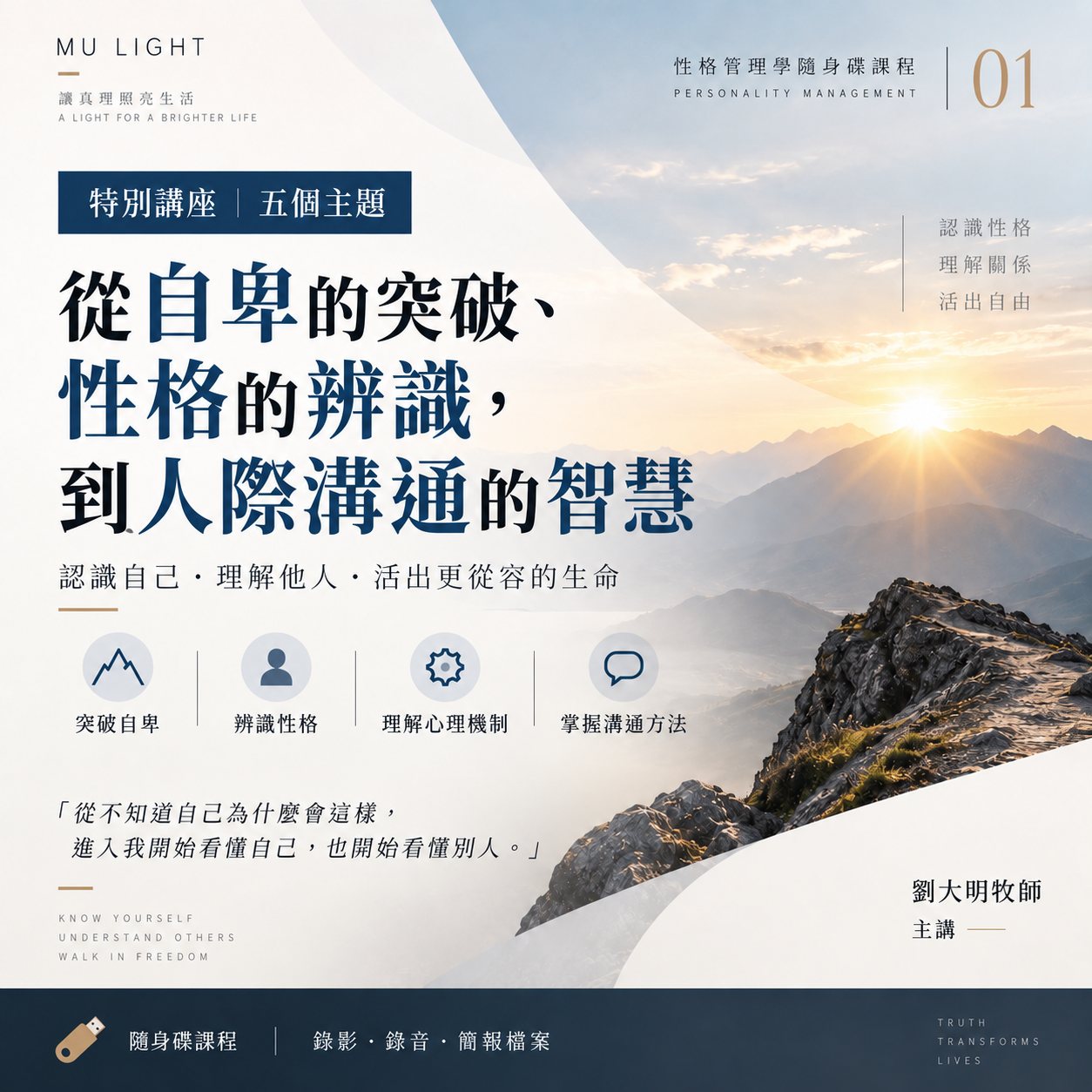 劉大明牧師｜性格管理學隨身碟課程｜特別講座：五個主題