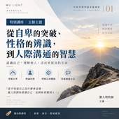 劉大明牧師｜性格管理學隨身碟課程｜特別講座：五個主題