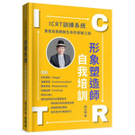 劉大明牧師｜ICRT訓練系統：形象塑造師自我培訓